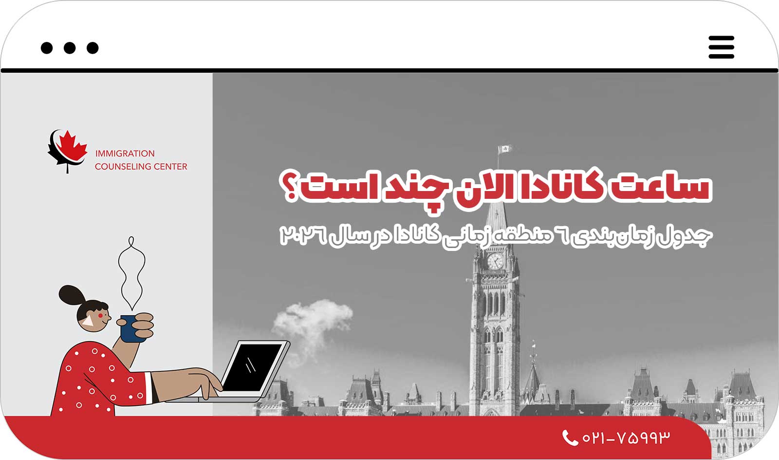 🕰️ ساعت کانادا الان چند است؟ جدول زمان‌بندی 6 منطقه زمانی کانادا در سال 2026