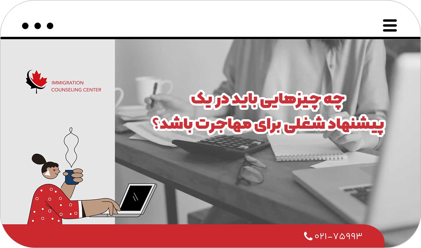 📋 چه چیزهایی باید در یک پیشنهاد شغلی برای مهاجرت باشد؟
