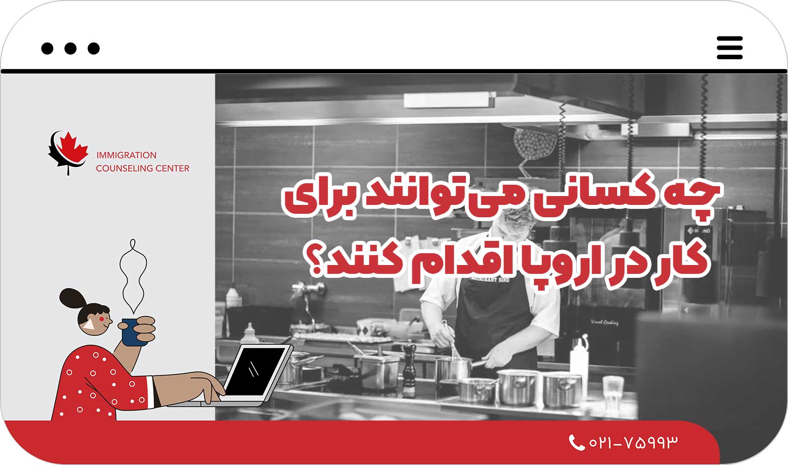  چه کسانی می‌توانند برای کار در اروپا اقدام کنند؟