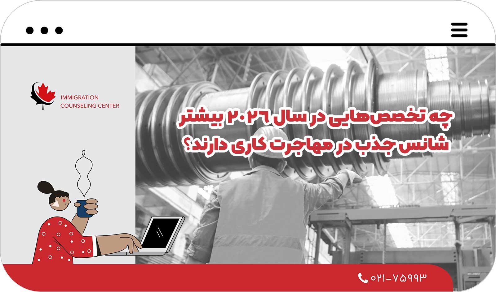 ✅ چه تخصص‌هایی در سال ۲۰۲۶ بیشتر شانس جذب در مهاجرت کاری دارند؟