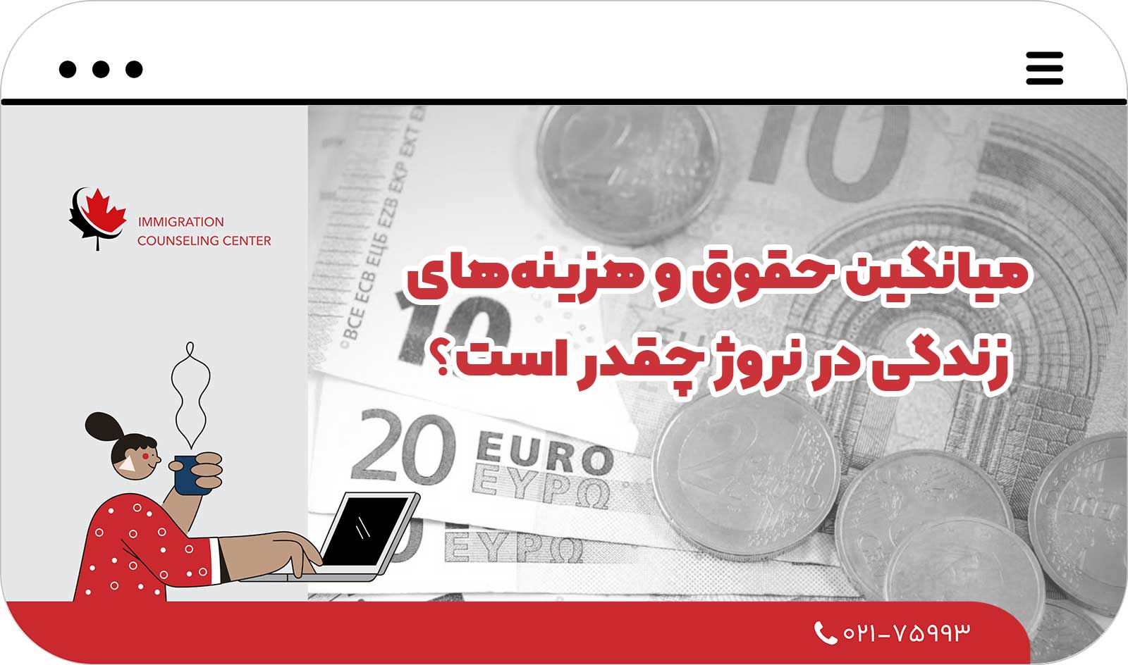  میانگین حقوق و هزینه‌های زندگی در نروژ چقدر است؟