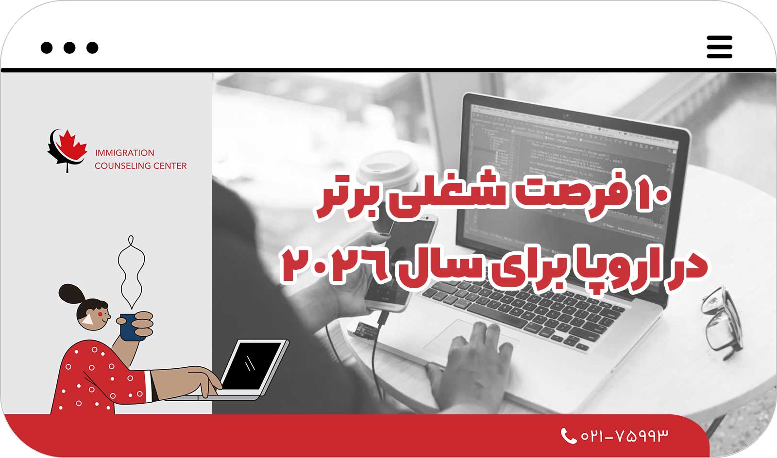  10 فرصت شغلی برتر در اروپا برای سال 2026