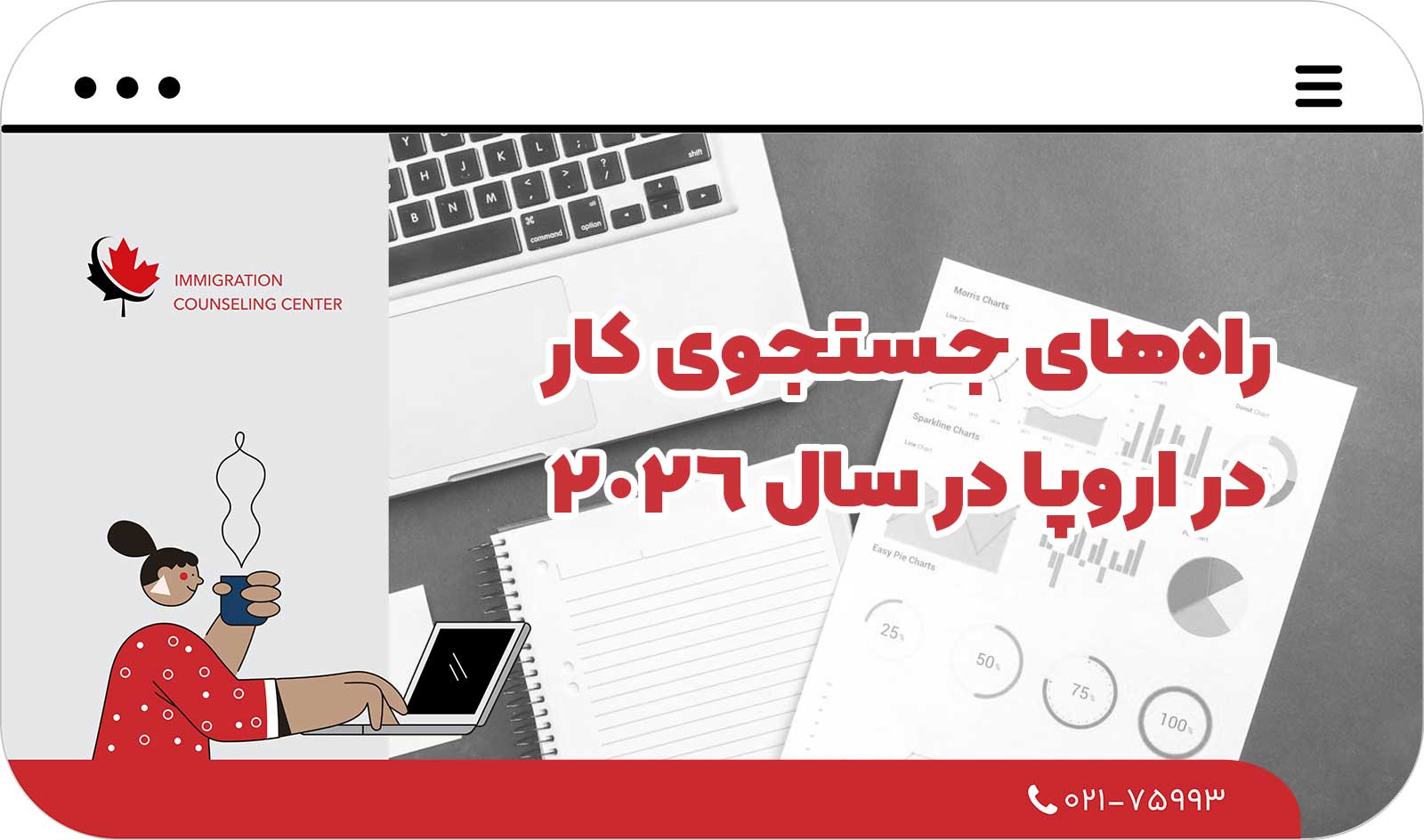  راه‌های جستجوی کار در اروپا در سال 2026