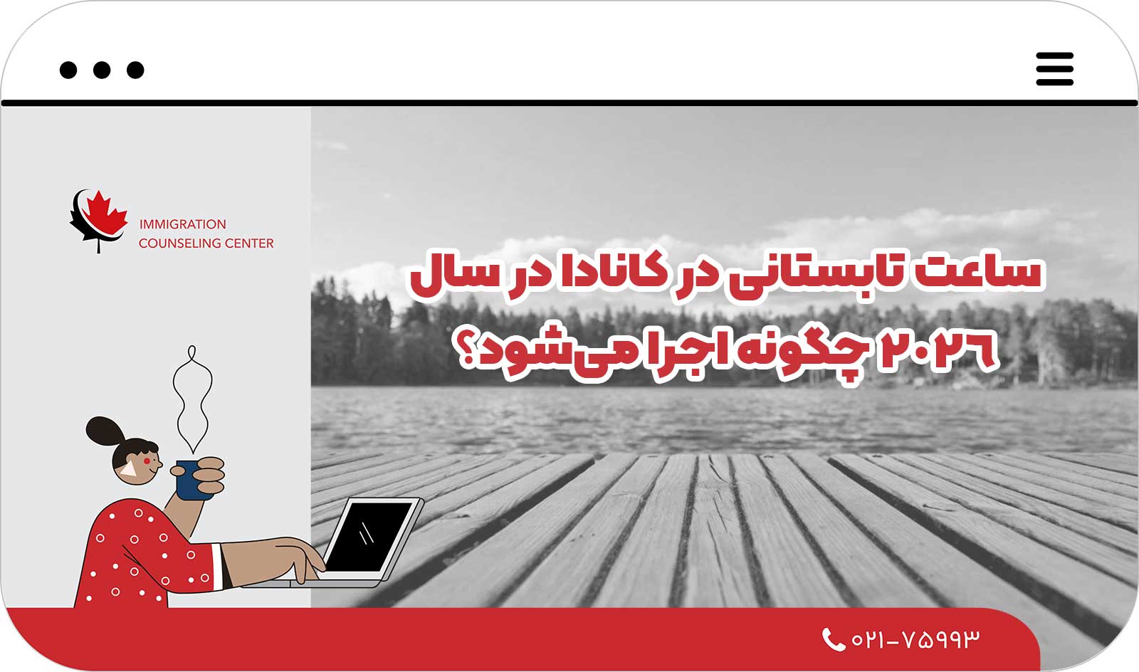 🌞 ساعت تابستانی در کانادا در سال ۲۰۲۶ چگونه اجرا می‌شود؟