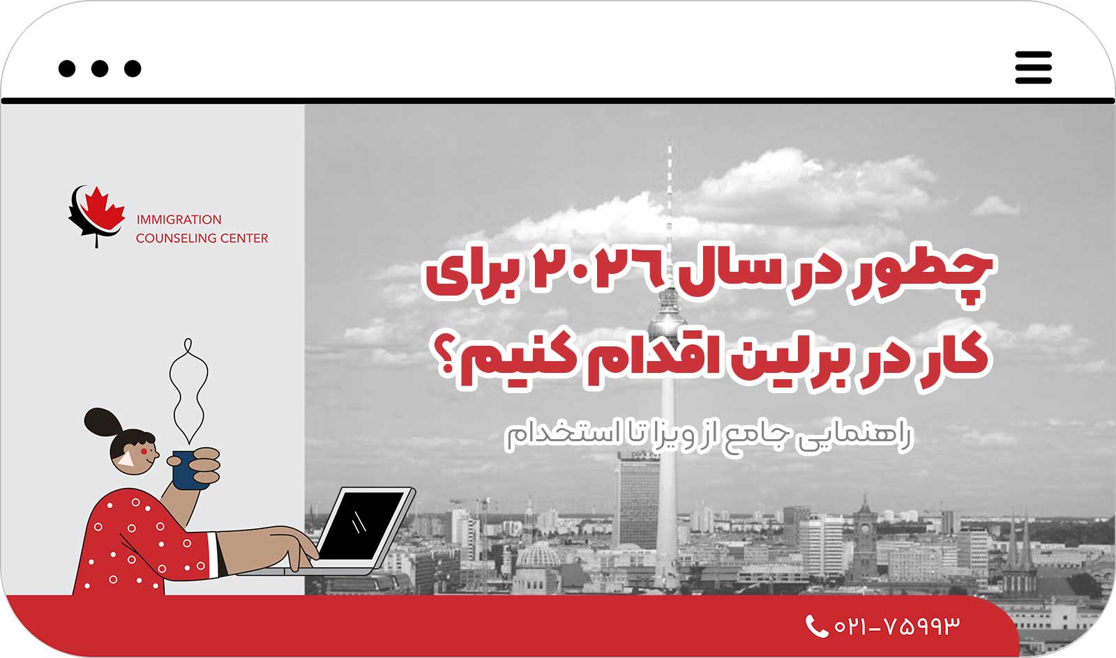 💼 چطور در سال 2026 برای کار در برلین اقدام کنیم؟ راهنمایی جامع از ویزا تا استخدام