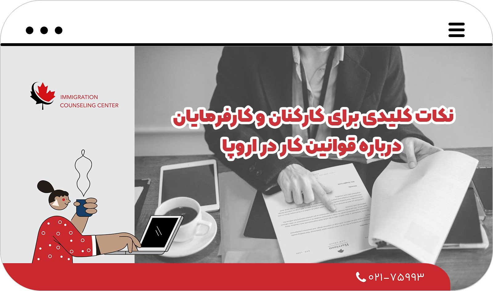  نکات کلیدی برای کارکنان و کارفرمایان درباره قوانین کار در اروپا