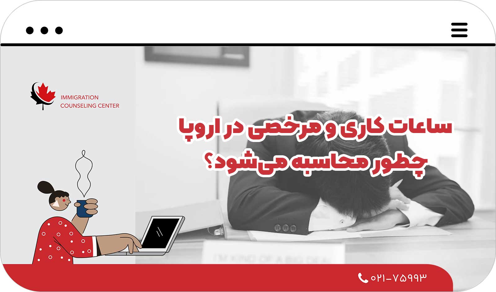  ساعات کاری و مرخصی در اروپا چطور محاسبه می‌شود؟