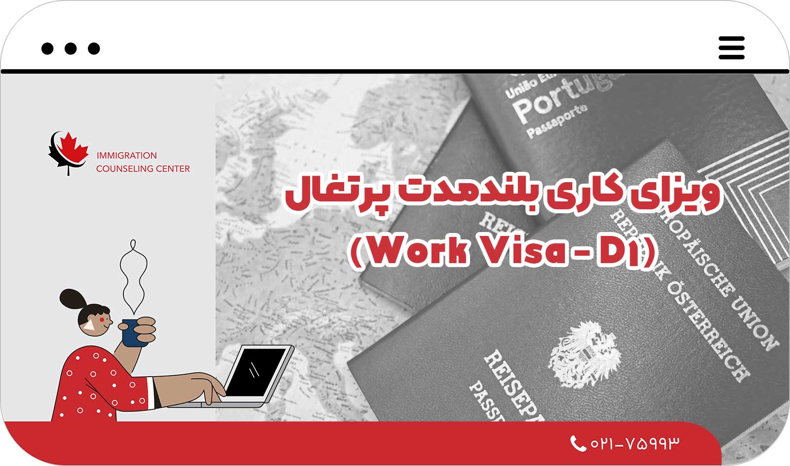 ویزای کاری بلندمدت (Work Visa - D1)