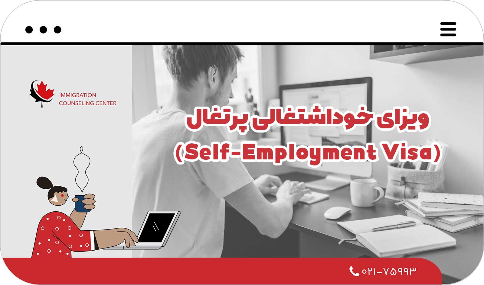  ویزای خوداشتغالی (Self-Employment Visa)