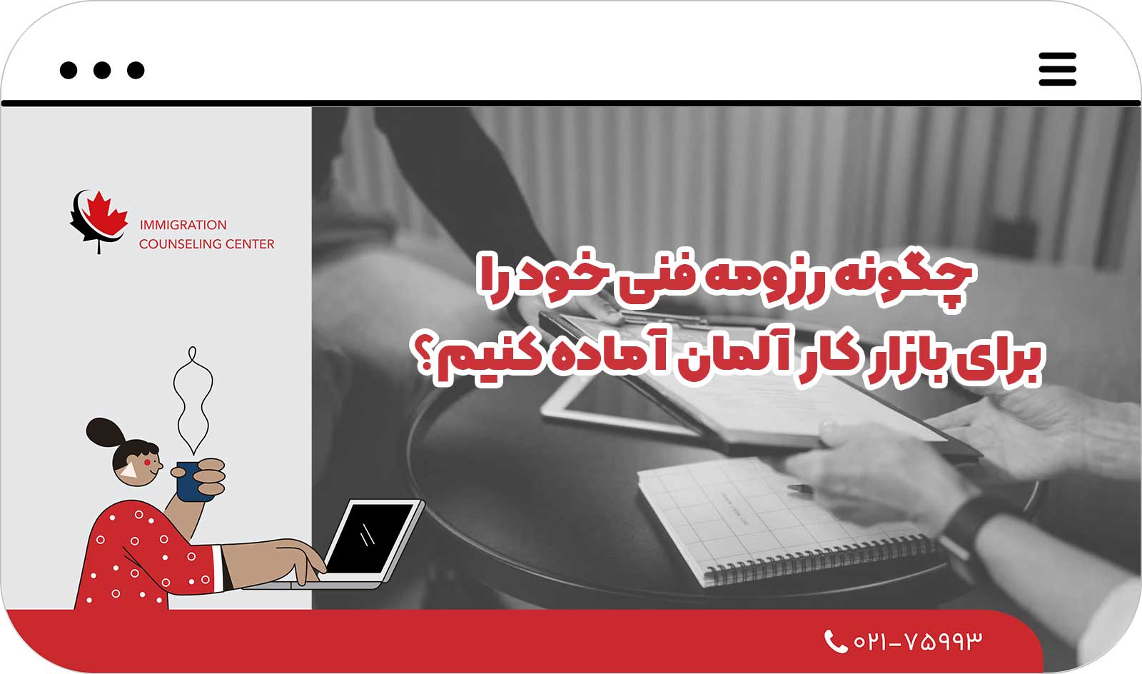 چگونه رزومه فنی خود را برای بازار کار آلمان آماده کنیم؟