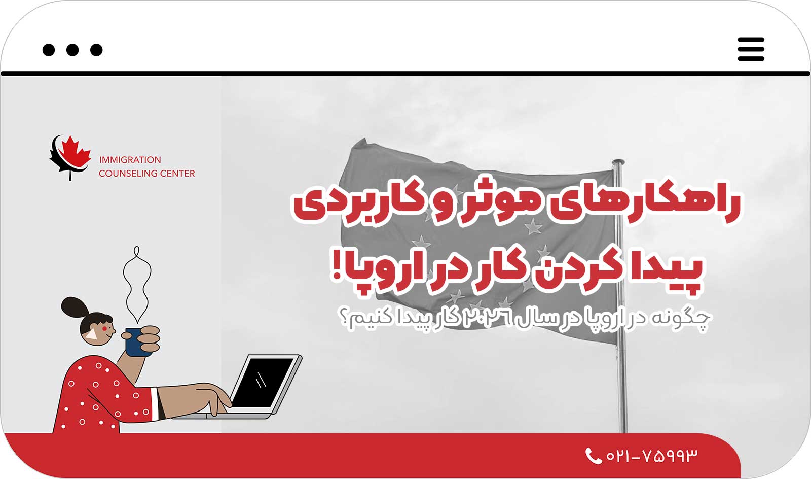 🛫 راهکارهای موثر و کاربردی پیدا کردن کار در اروپا! چگونه در اروپا در سال 2026 کار پیدا کنیم؟
