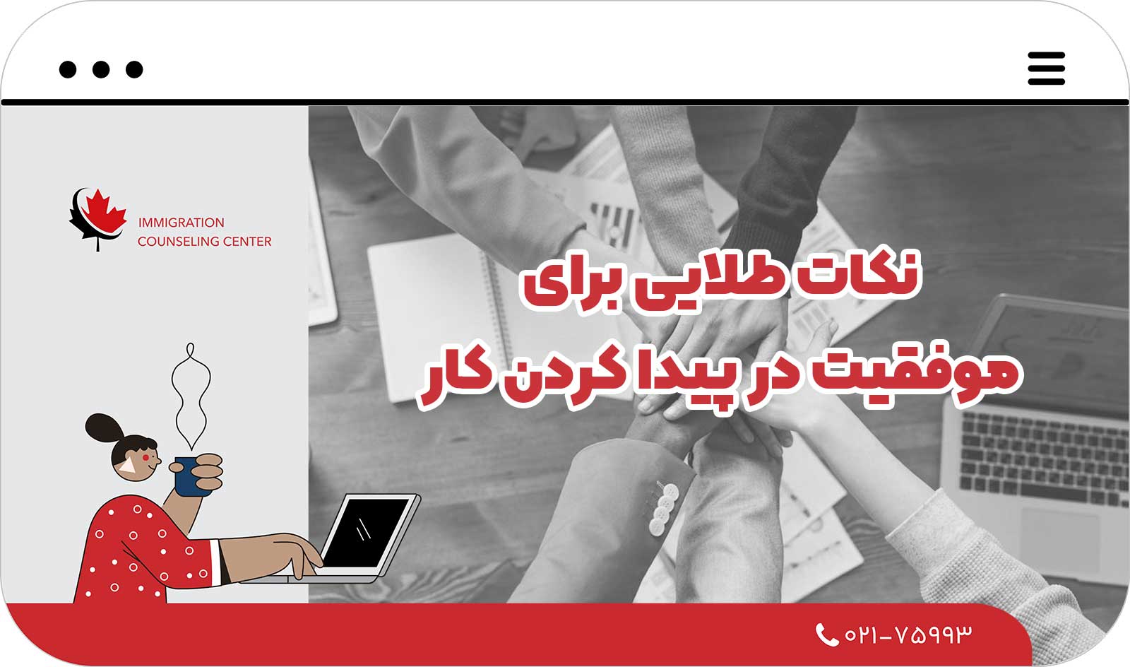  نکات طلایی برای موفقیت در پیدا کردن کار