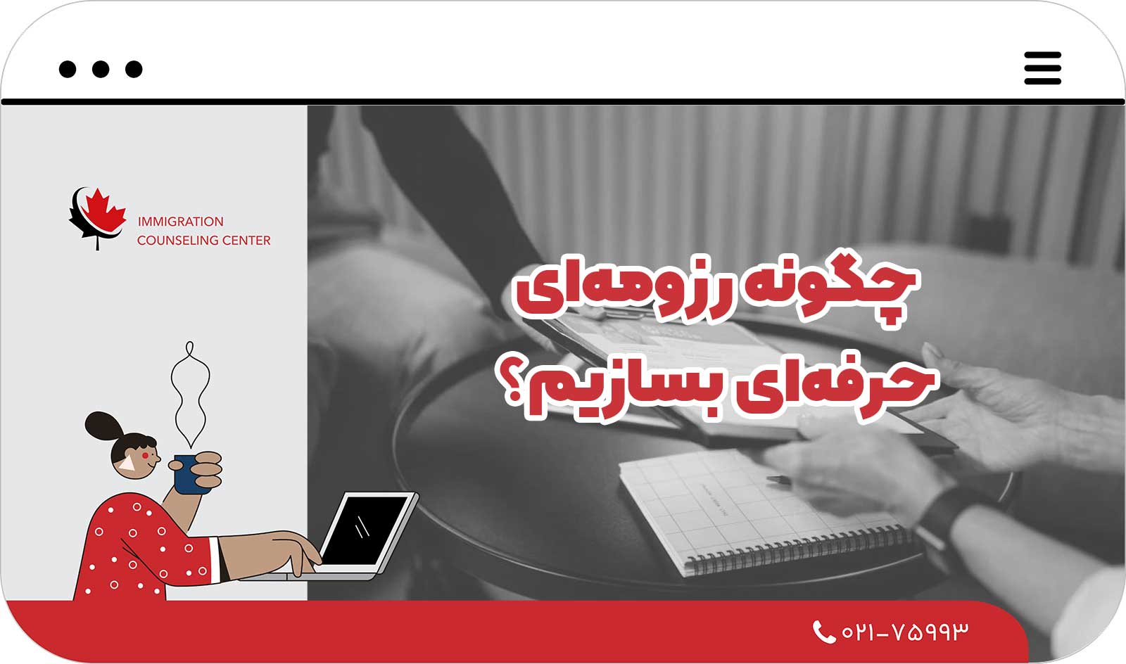  چگونه رزومه‌ای حرفه‌ای بسازیم؟