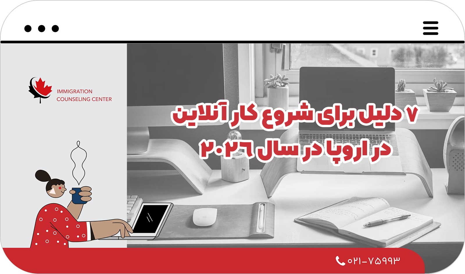 🌍 7 دلیل برای شروع کار آنلاین در اروپا در سال 2026