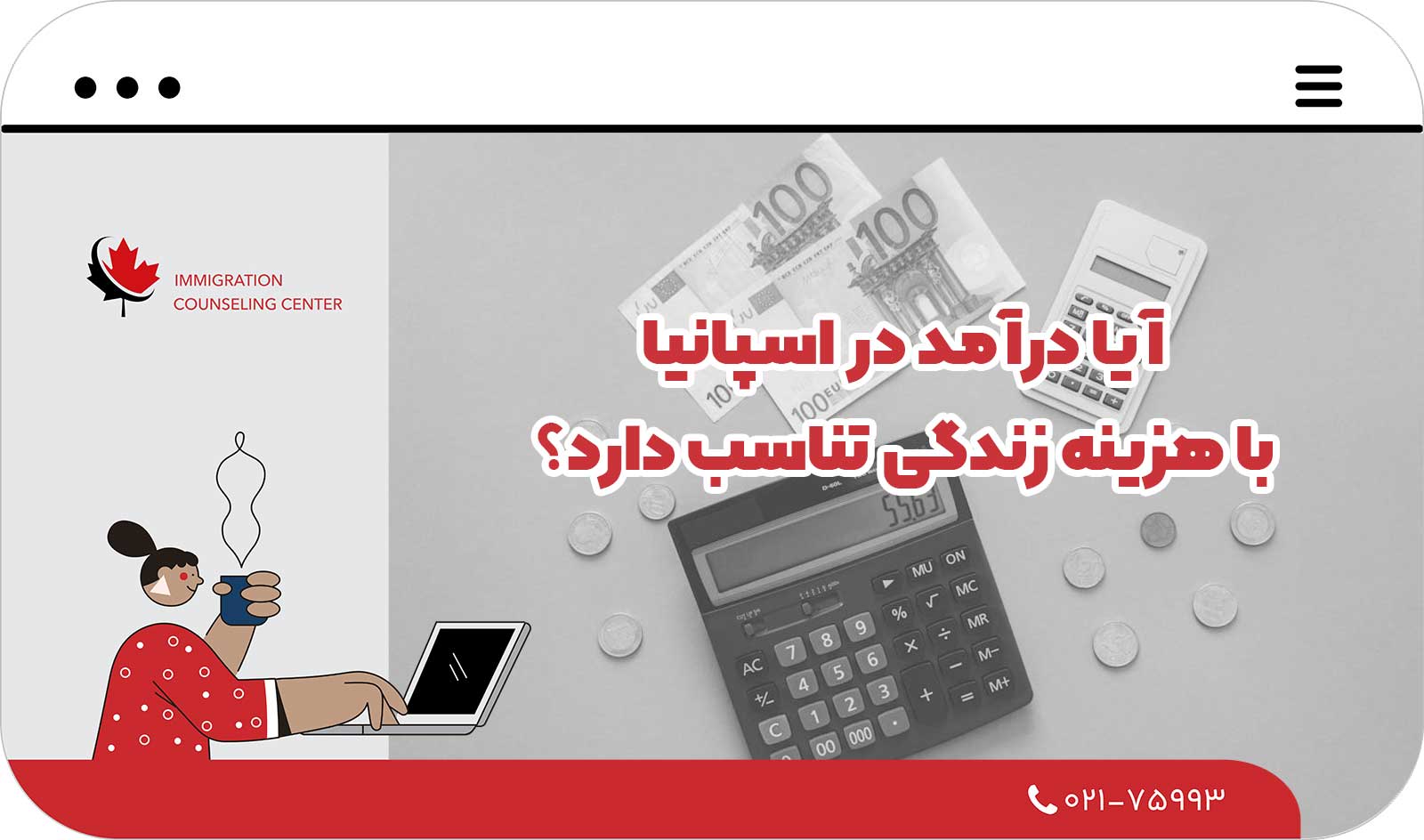  آیا درآمد در اسپانیا با هزینه زندگی تناسب دارد؟