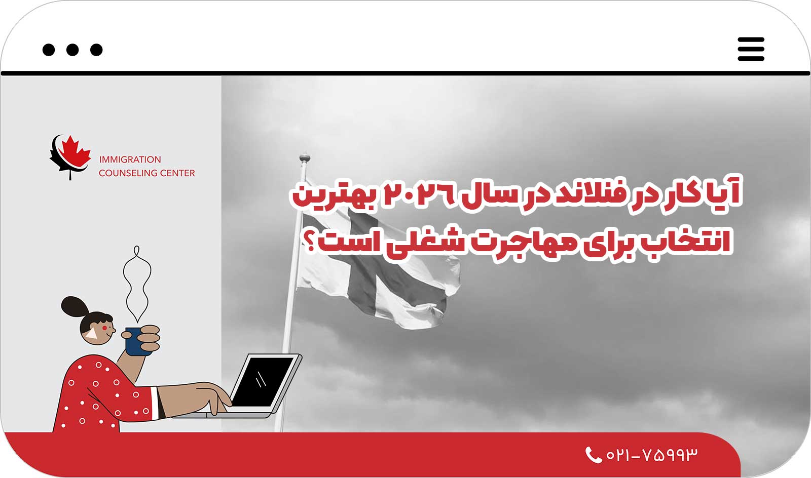 🎯 آیا کار در فنلاند در سال 2026 بهترین انتخاب برای مهاجرت شغلی است؟