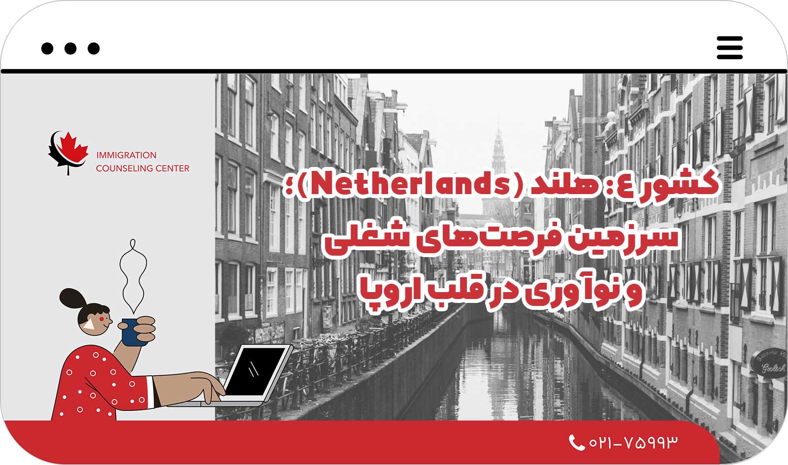  کشور 4: هلند (Netherlands)؛ سرزمین فرصت‌های شغلی و نوآوری در قلب اروپا