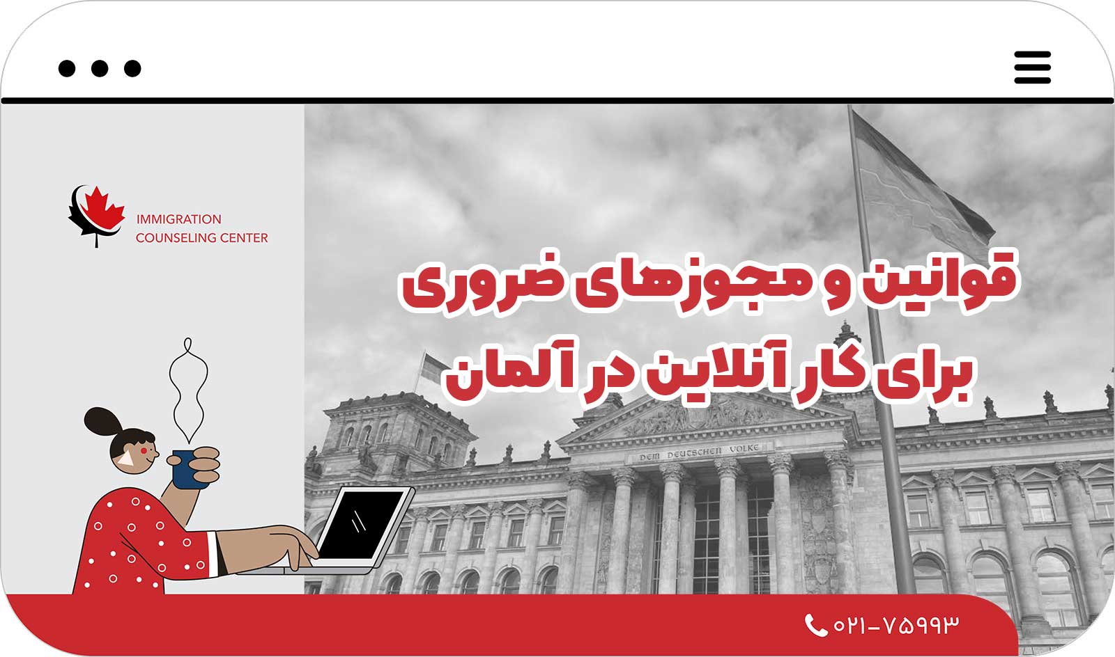  قوانین و مجوزهای ضروری برای کار آنلاین در آلمان