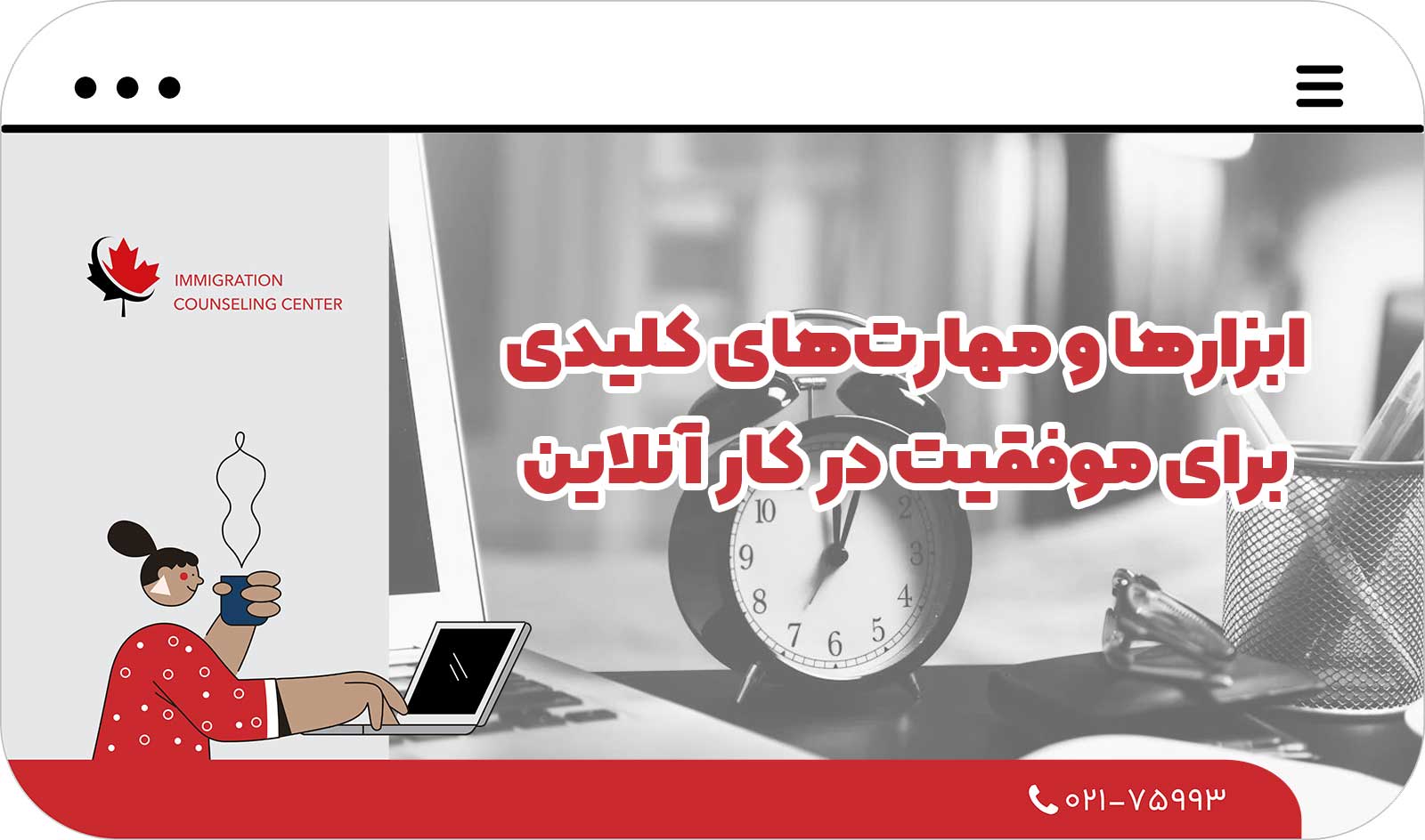  ابزارها و مهارت‌های کلیدی برای موفقیت در کار آنلاین