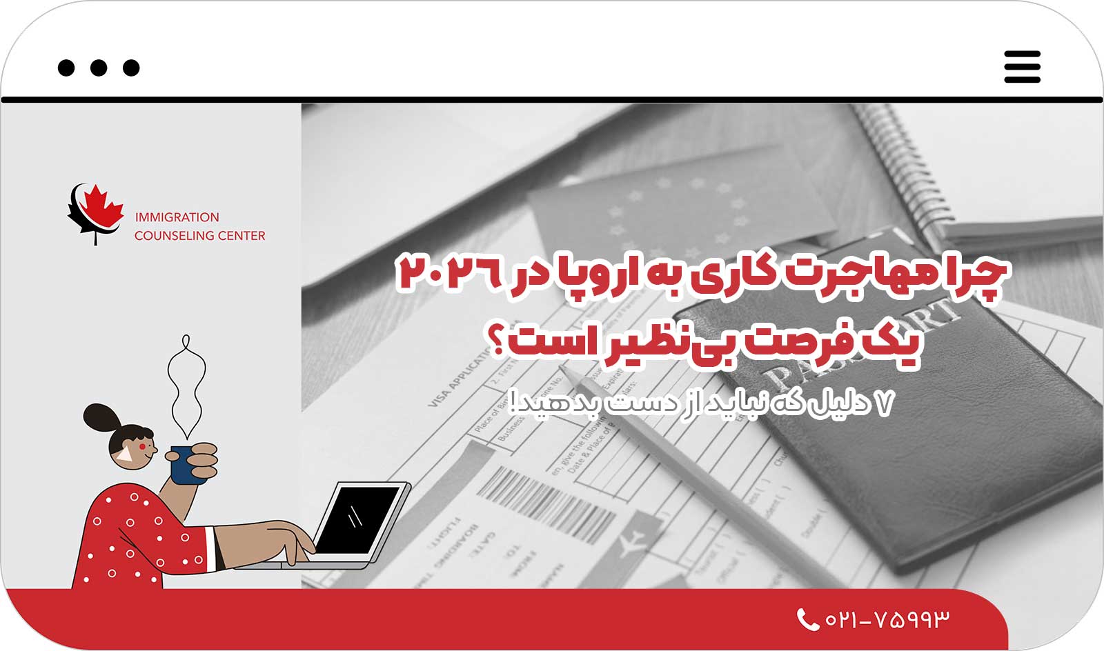 ❓ چرا مهاجرت کاری به اروپا در 2026 یک فرصت بی‌نظیر است؟ 7 دلیل که نباید از دست بدهید!