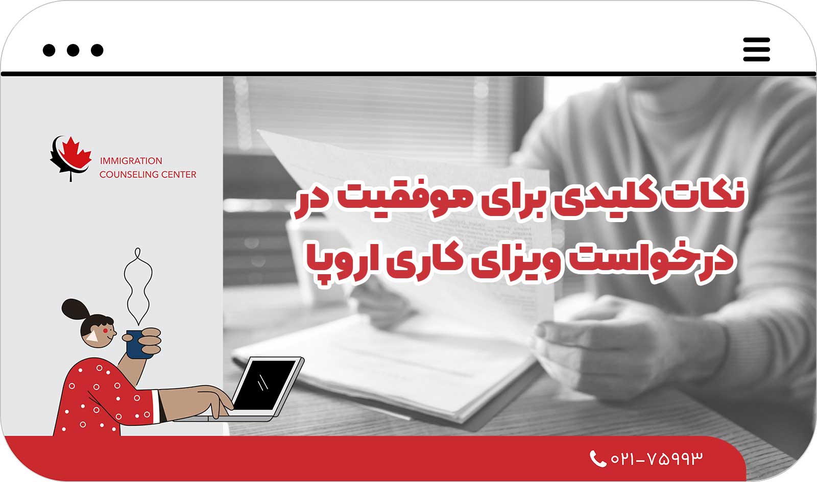  نکات کلیدی برای موفقیت در درخواست ویزای کاری اروپا