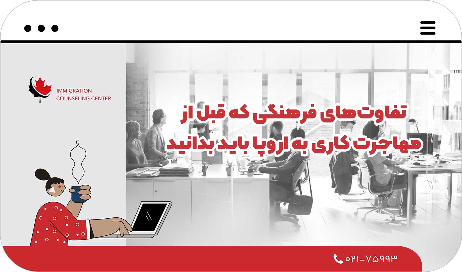  تفاوت‌های فرهنگی که قبل از مهاجرت کاری به اروپا باید بدانید