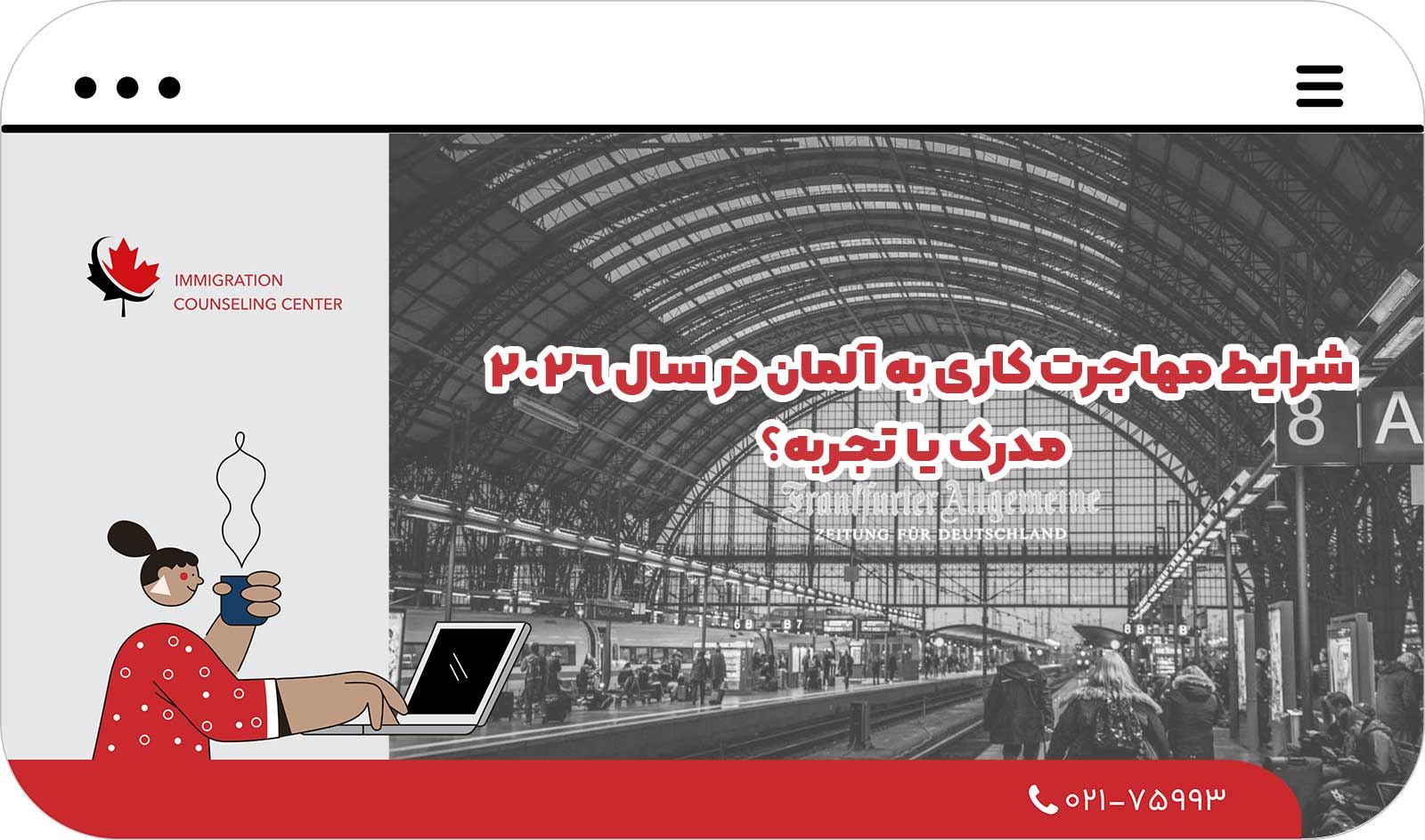  شرایط مهاجرت کاری به آلمان در سال 2026 | مدرک یا تجربه؟