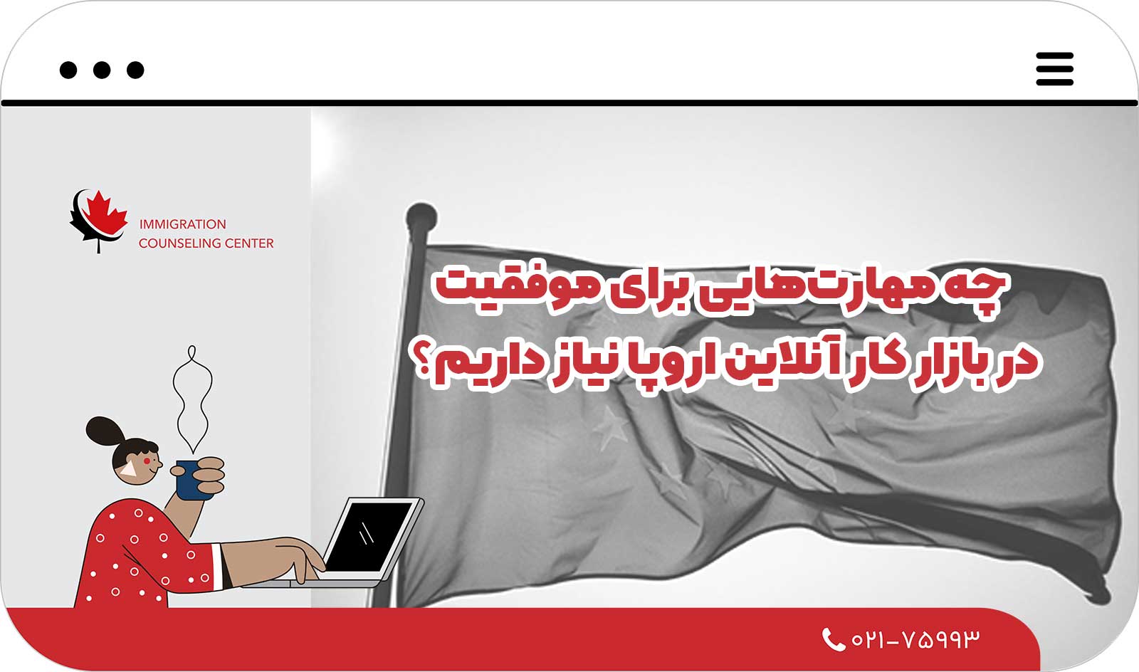  چه مهارت‌هایی برای موفقیت در بازار کار آنلاین اروپا نیاز داریم؟