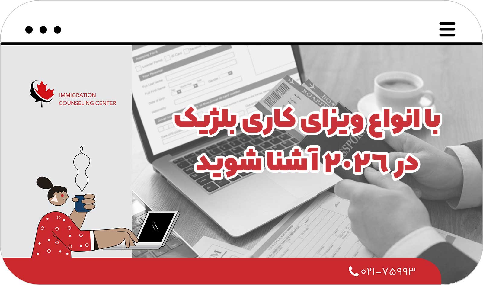  با انواع ویزای کاری بلژیک در ۲۰۲۶ آشنا شوید