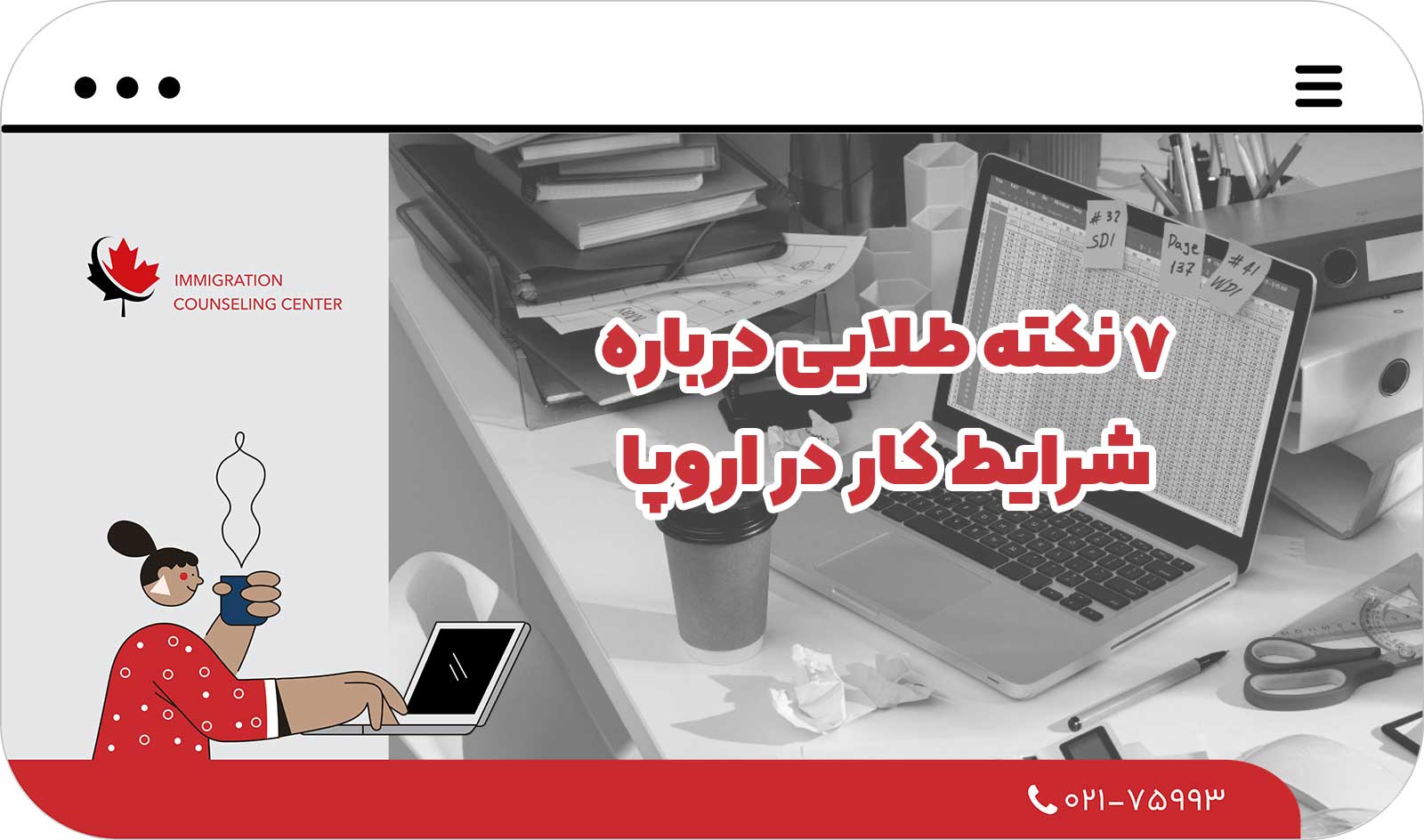 🌍 7 نکته طلایی درباره شرایط کار در اروپا