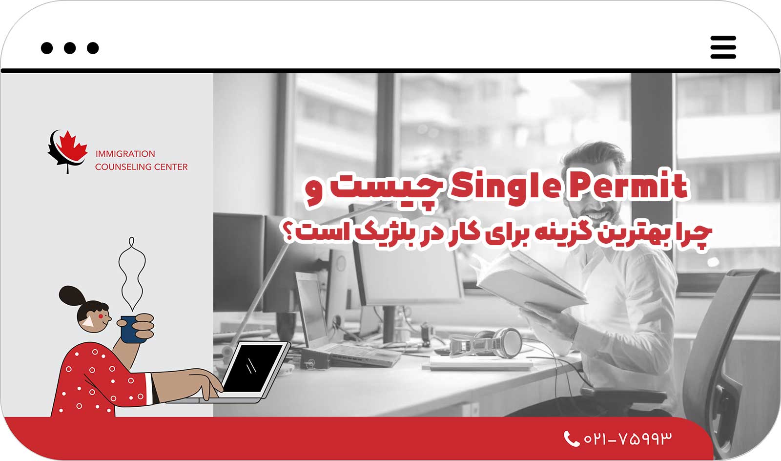  Single Permit چیست و چرا بهترین گزینه برای کار در بلژیک است؟