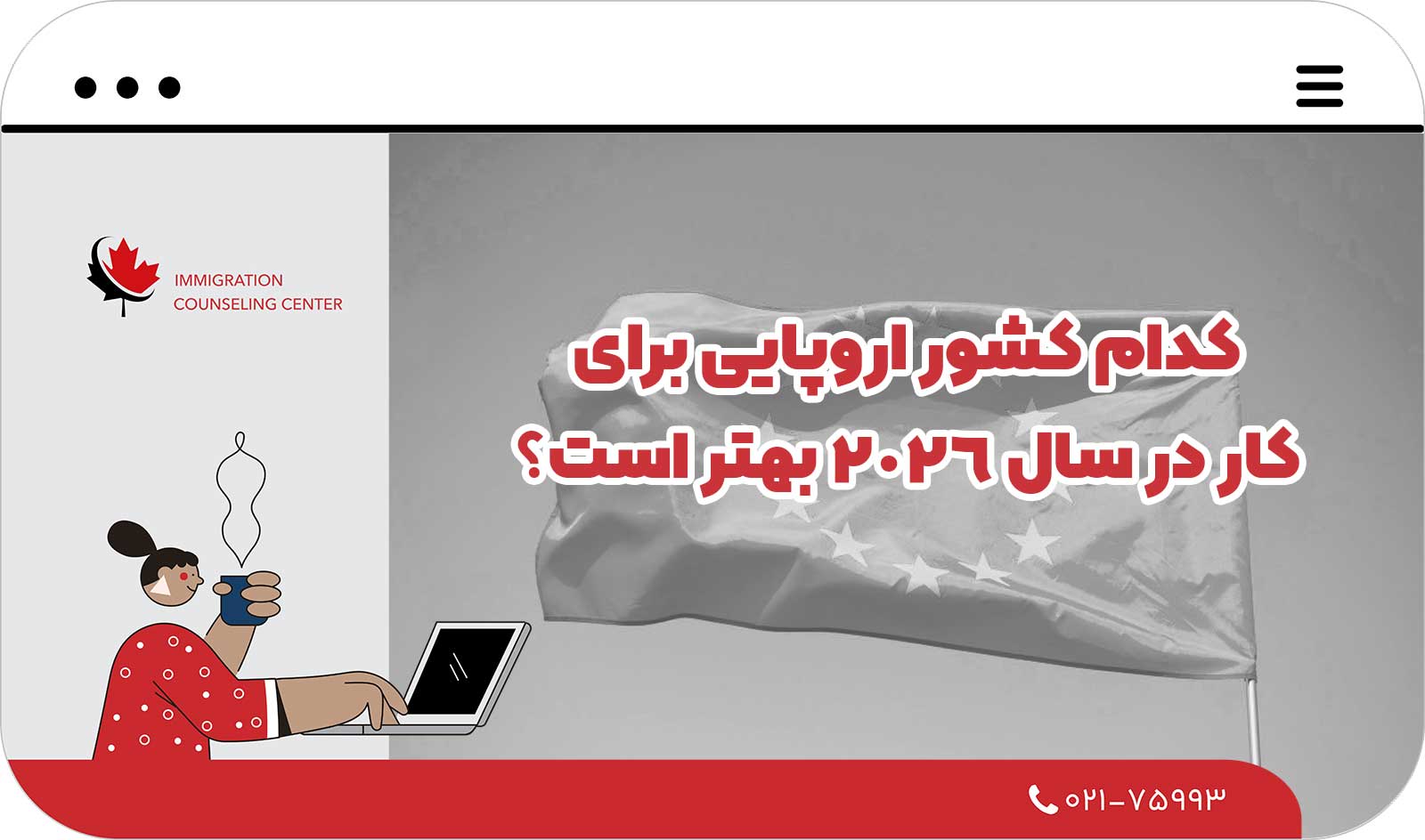 کدام کشور اروپایی برای کار در سال 2026 بهتر است؟