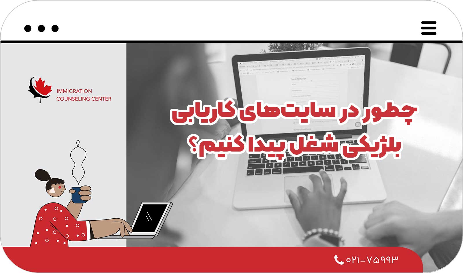  چطور در سایت‌های کاریابی بلژیکی شغل پیدا کنیم؟