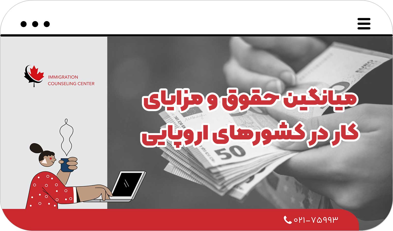 میانگین حقوق و مزایای کار در کشورهای اروپایی