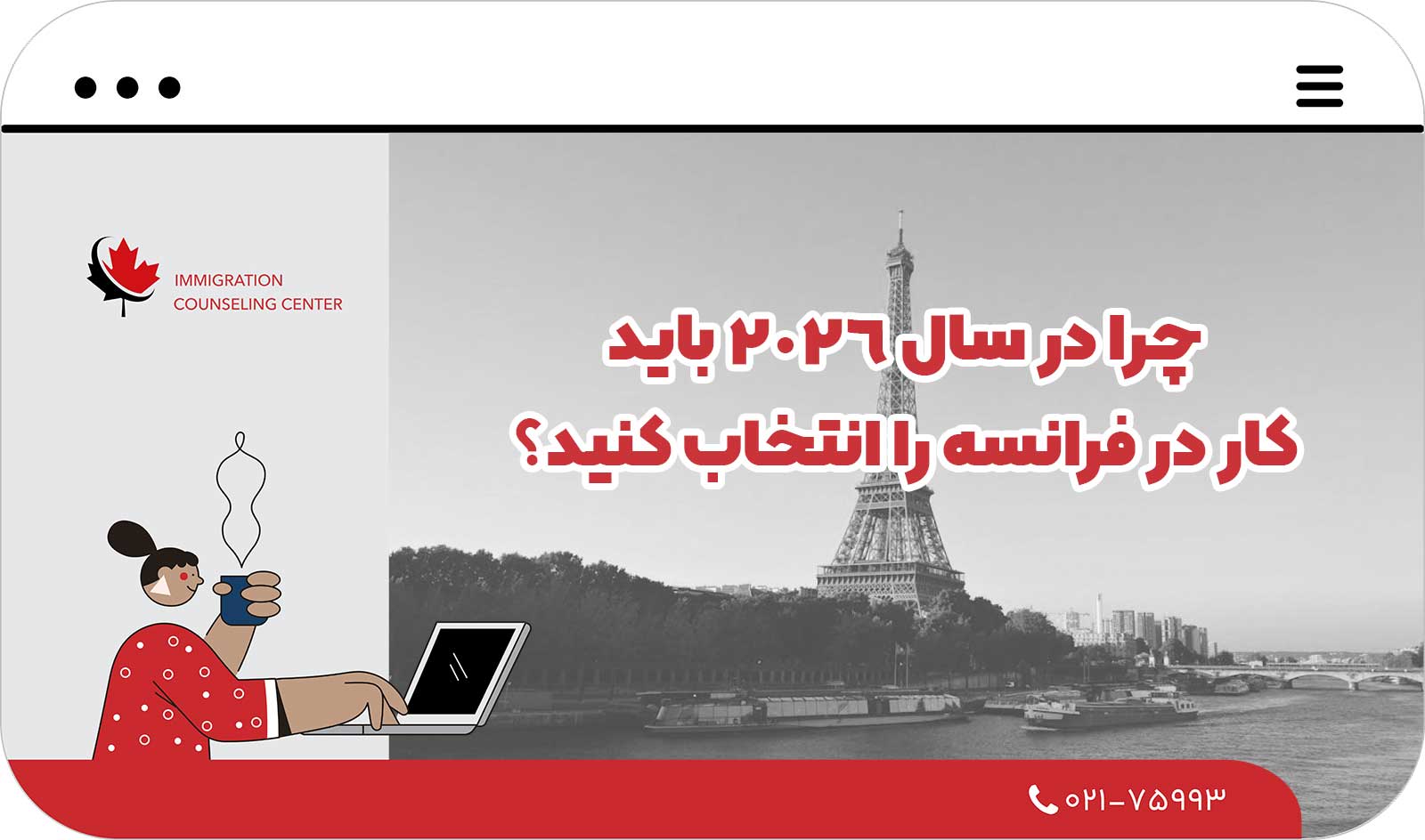 🇫🇷 چرا در سال 2026 باید کار در فرانسه را انتخاب کنید؟