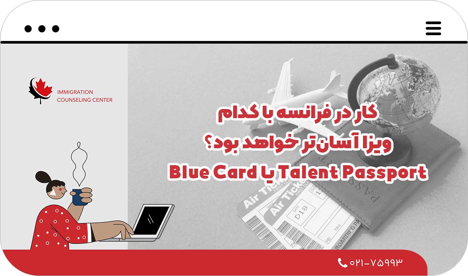  کار در فرانسه با کدام ویزا آسان‌تر خواهد بود؟ Talent Passport یا Blue Card