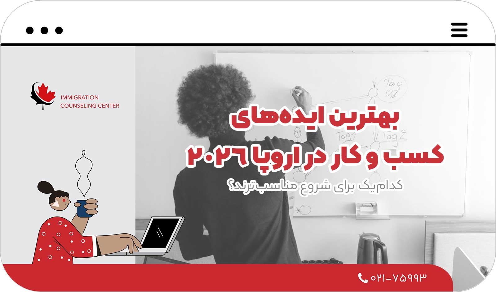 💡 بهترین ایده‌های کسب و کار در اروپا 2026 : کدام‌یک برای شروع مناسب‌ترند؟