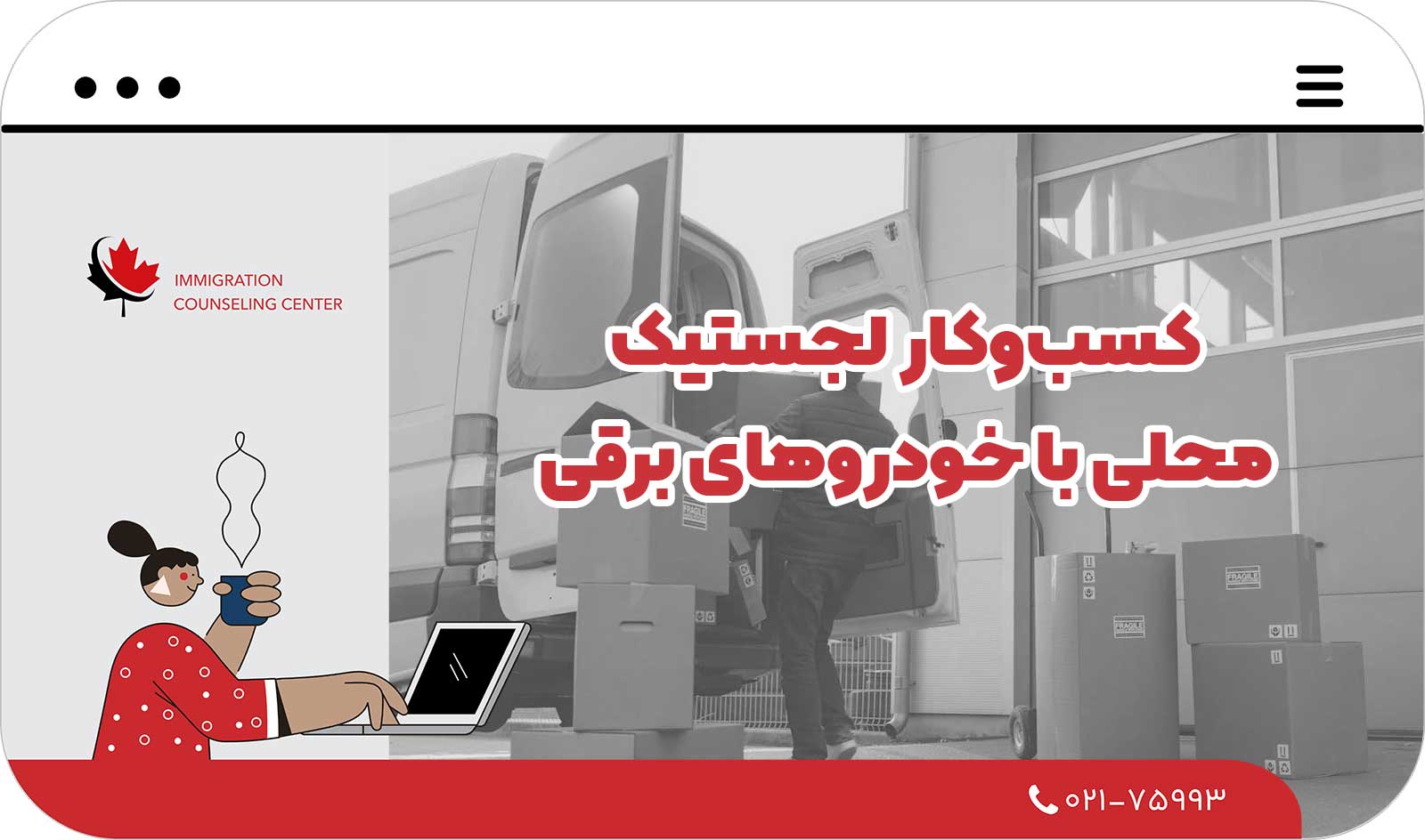  کسب‌وکار لجستیک محلی با خودروهای برقی