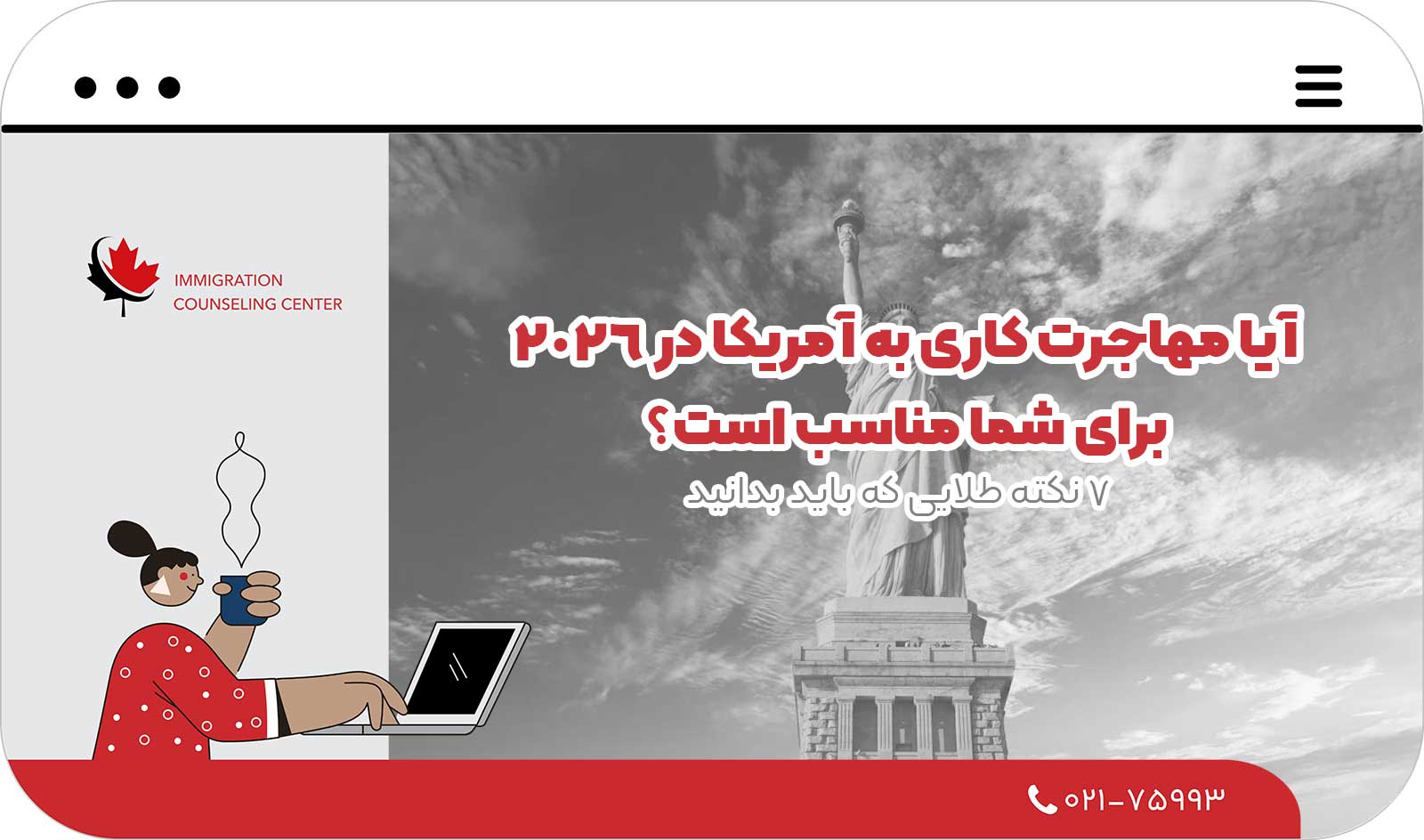 🛫 آیا مهاجرت کاری به آمریکا در 2026 برای شما مناسب است؟ 7 نکته طلایی که باید بدانید