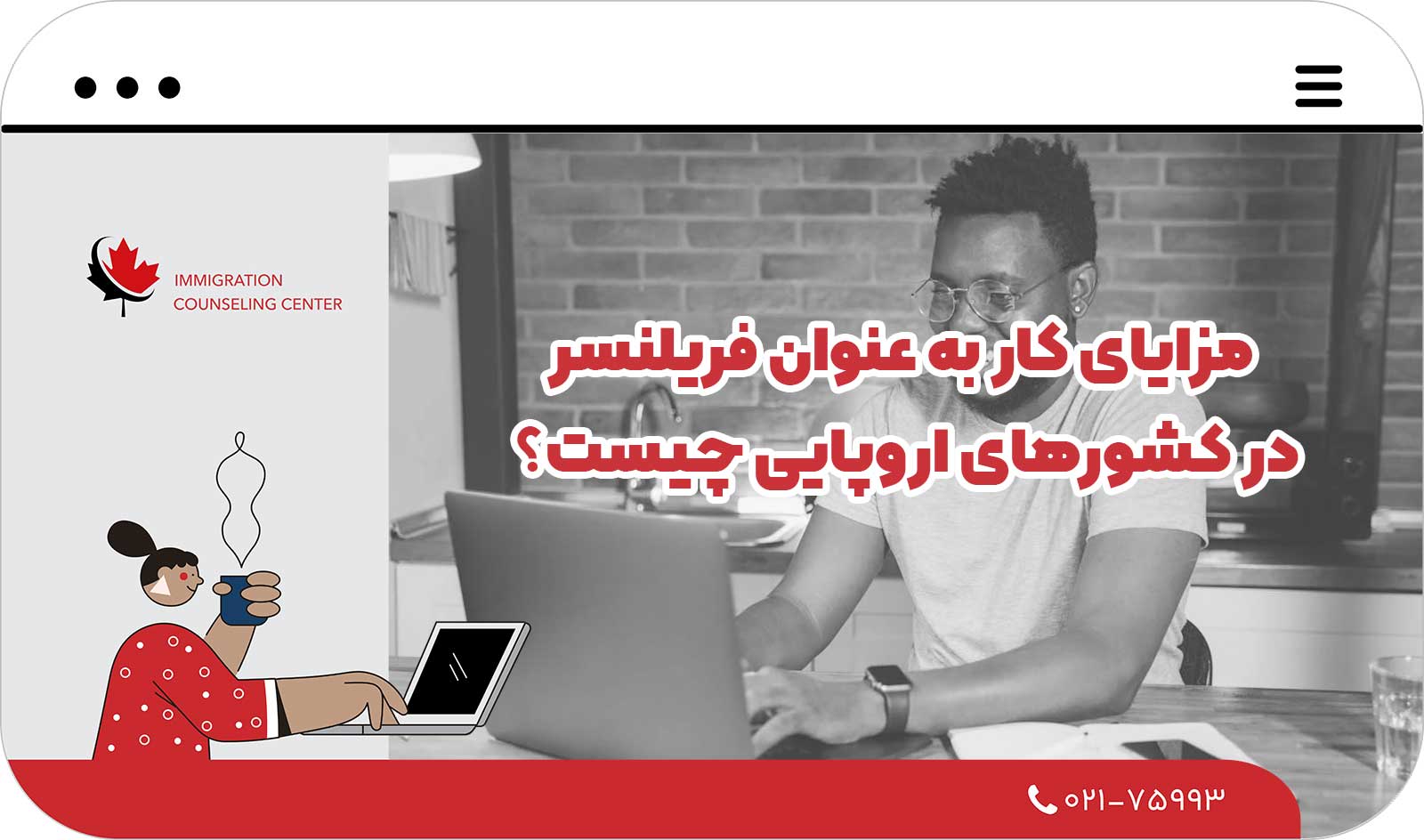  مزایای کار به عنوان فریلنسر در کشورهای اروپایی چیست؟