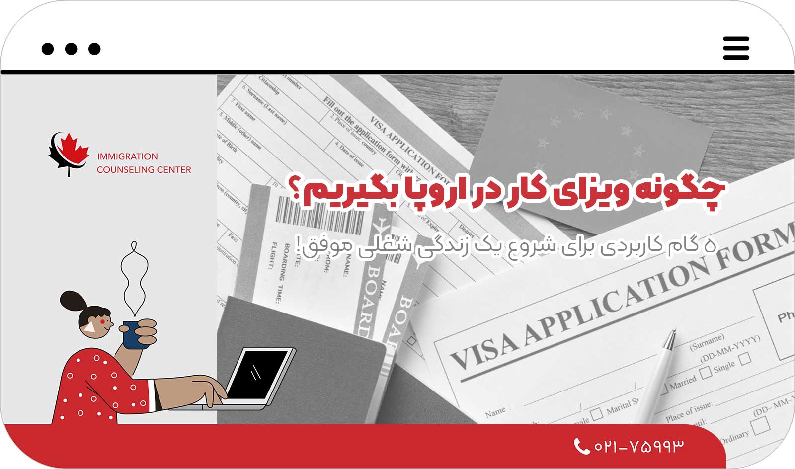 😃 چگونه ویزای کار در اروپا بگیریم؟ 5 گام کاربردی برای شروع یک زندگی شغلی موفق!