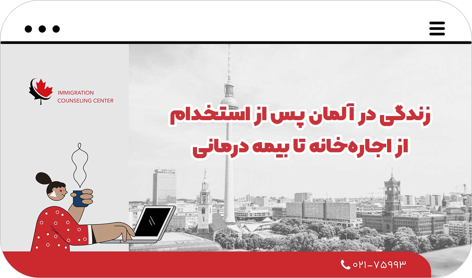  زندگی در آلمان پس از استخدام: از اجاره‌خانه تا بیمه درمانی
