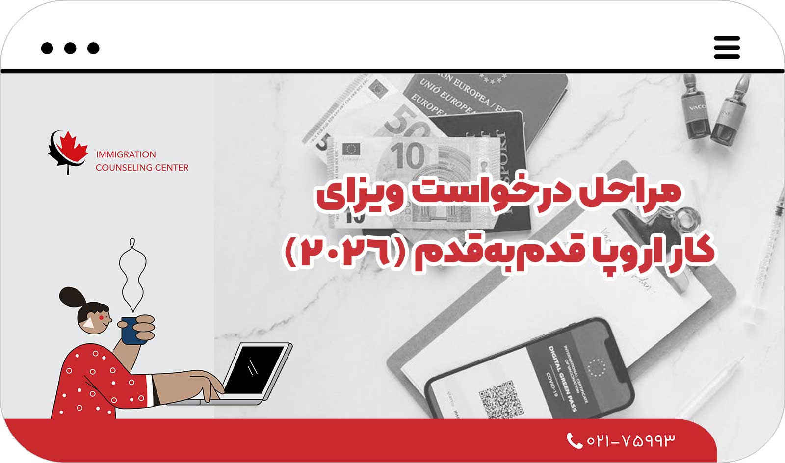  مراحل درخواست ویزای کار اروپا قدم‌به‌قدم (۲۰۲۶)