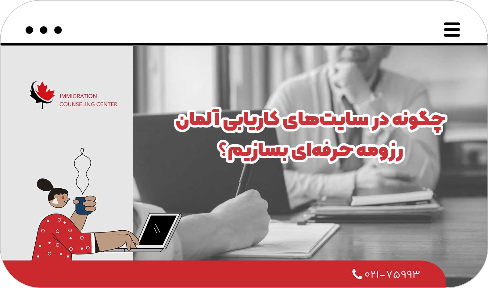 چگونه در سایت‌های کاریابی آلمان رزومه حرفه‌ای بسازیم؟