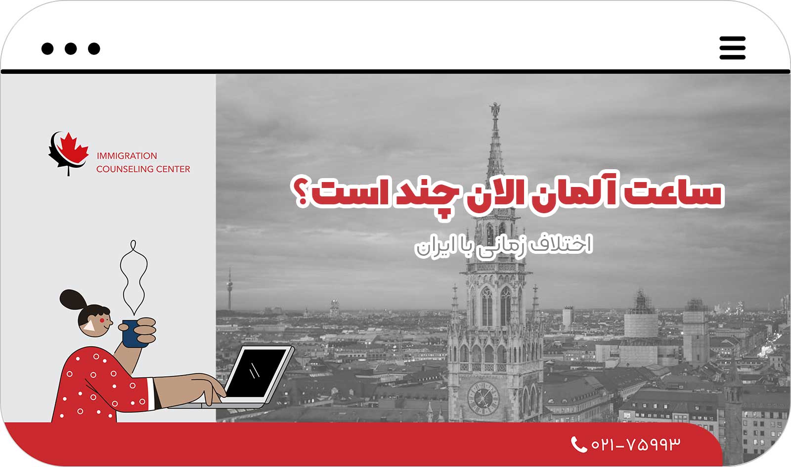 ⏰ ساعت آلمان الان چند است؟ اختلاف زمانی با ایران