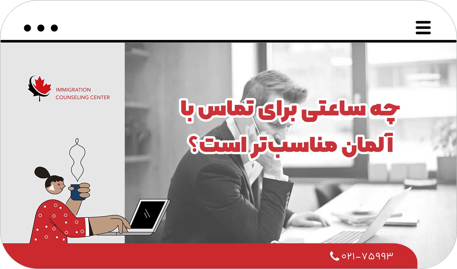 📞 چه ساعتی برای تماس با آلمان مناسب‌تر است؟
