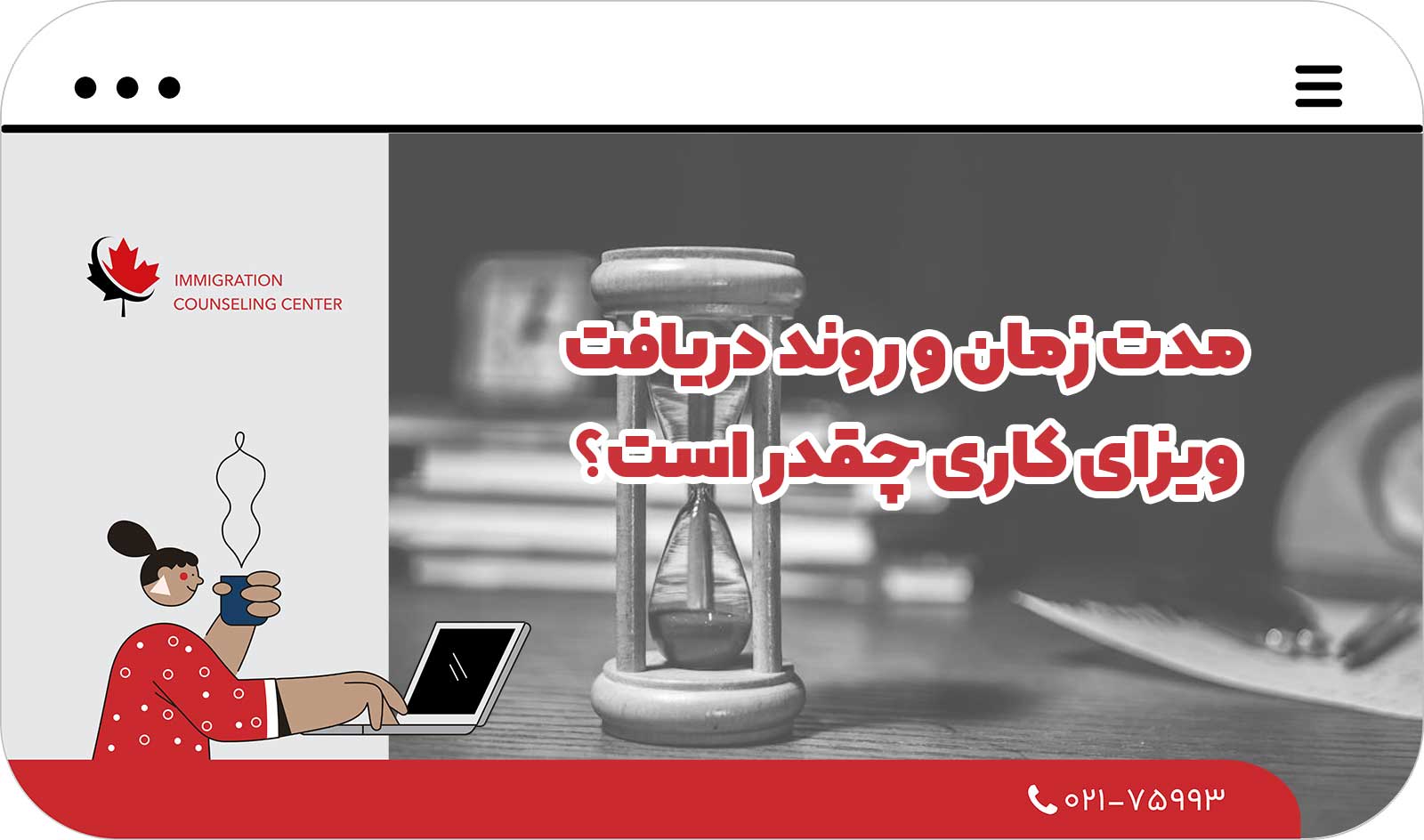  مدت زمان و روند دریافت ویزای کاری چقدر است؟