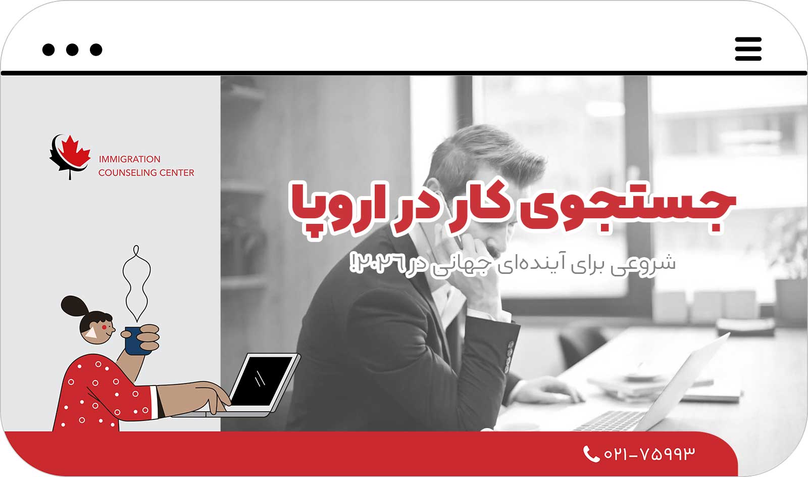 ✈️ جستجوی کار در اروپا؛ شروعی برای آینده‌ای جهانی در 2026!