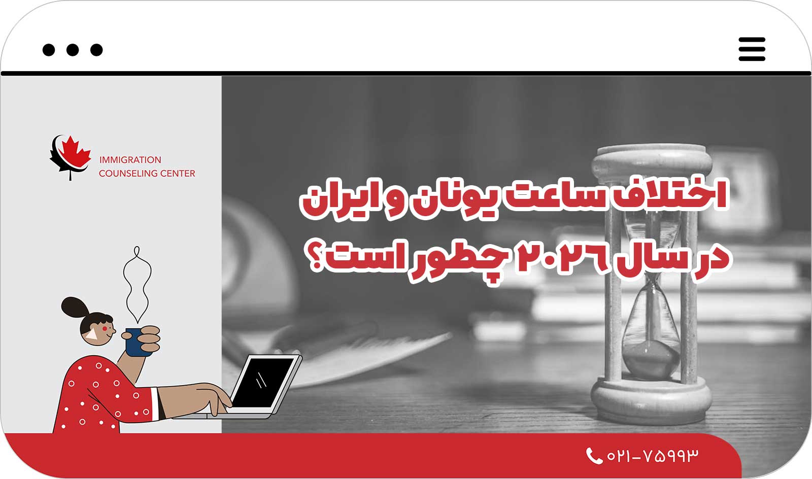  اختلاف ساعت یونان و ایران در سال 2026 چطور است؟