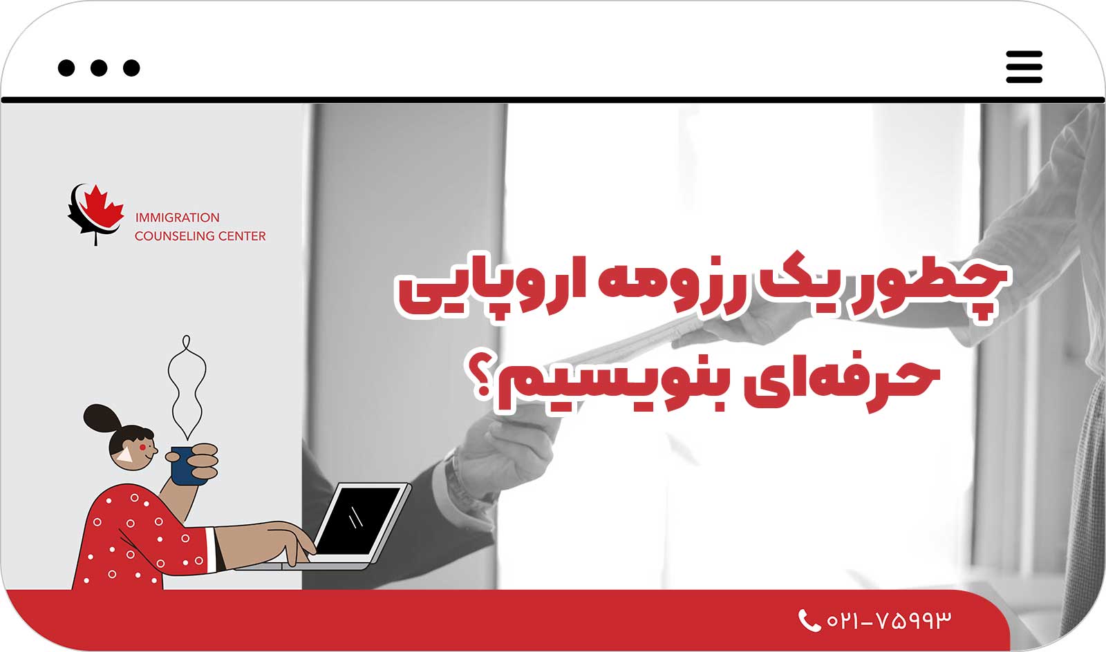  چطور یک رزومه اروپایی حرفه‌ای بنویسیم؟ (راهنمای قدم‌به‌قدم)